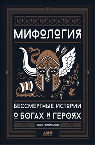 Обложка книги Мифология. Бессмертные истории о богах и героях