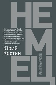 Обложка книги Немец