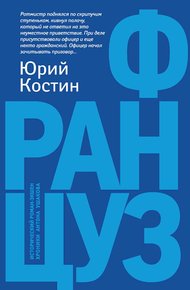 Обложка книги Француз