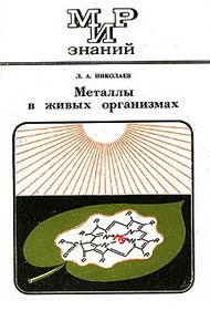 Обложка книги Металлы в живых организмах