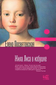 Обложка книги Жила Лиса в избушке