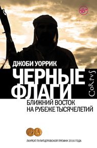 Обложка книги Черные флаги. Ближний Восток на рубеже тысячелетий