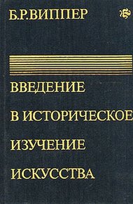 Обложка книги Введение в историческое изучение искусства