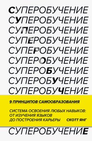 Суперобучение. Система освоения любых навыков — от изучения языков до построения карьеры