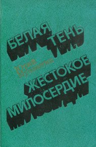 Обложка книги Белая тень. Жестокое милосердие