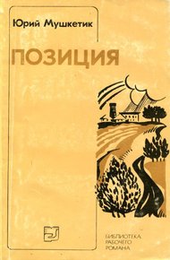 Обложка книги Позиция