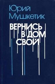 Обложка книги Вернись в дом свой