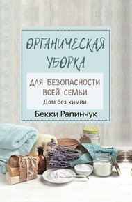 Обложка книги Органическая уборка для безопасности всей семьи. Дом без химии