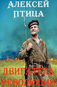 Обложка книги Двигатель революции