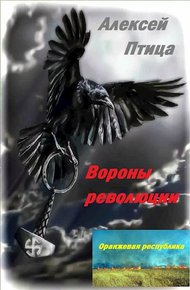 Обложка книги Вороны революции