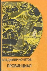 Обложка книги Провинциал