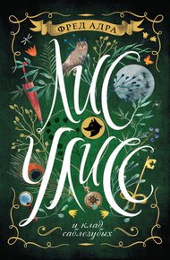 Обложка книги Лис Улисс и клад саблезубых