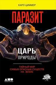 Обложка книги Паразит – царь природы. Тайный мир самых опасных существ на Земле