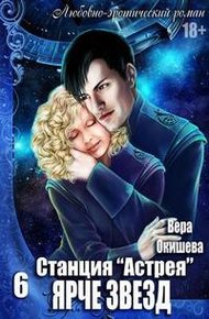 Обложка книги Ярче звёзд