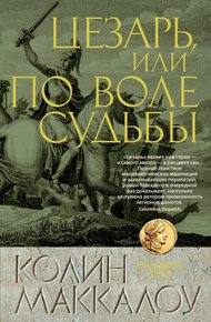 Обложка книги Цезарь, или По воле судьбы