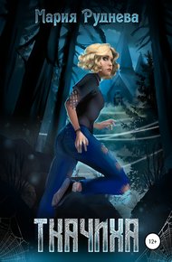 Обложка книги Ткачиха