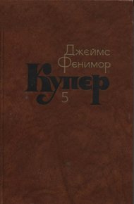 Следопыт, или На берегах Онтарио