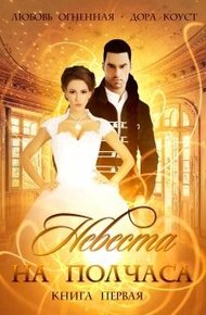 Обложка книги Невеста на полчаса. Книга 1