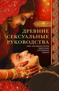 Обложка книги Древние сексуальные руководства. Мифы, заблуждения и прочие удивительные и неожиданные сведения