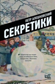 Обложка книги Секретики