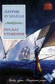 Обложка книги Мускат утешения