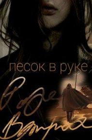 Обложка книги Песок в руке