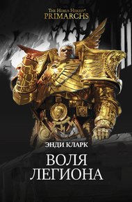 Обложка книги Воля легиона
