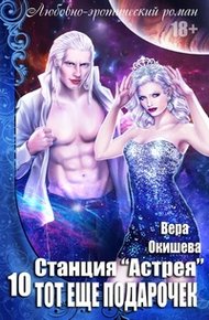 Обложка книги Тот ещё подарочек