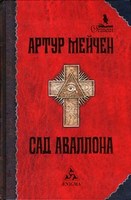 Обложка книги Сад Аваллона