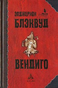 Обложка книги Вендиго