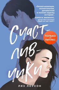 Обложка книги Счастливчики
