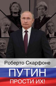Обложка книги Путин, прости их!