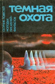 Обложка книги Темная охота