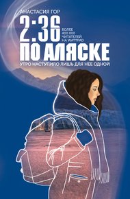 Обложка книги 2:36 по Аляске