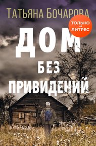 Обложка книги Дом без привидений