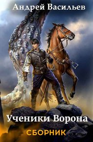 Обложка книги Ученики Ворона