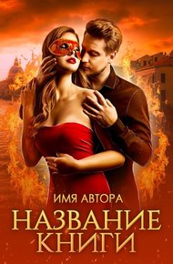 Обложка книги Истинная последнего из огненных