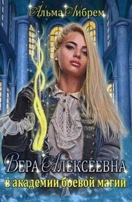 Обложка книги Вера Алексеевна в академии боевой магии