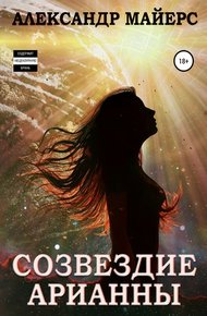 Обложка книги Созвездие Арианны