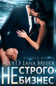Обложка книги (Не)строго бизнес