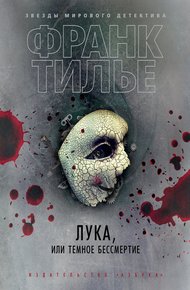 Обложка книги Лука, или Темное бессмертие