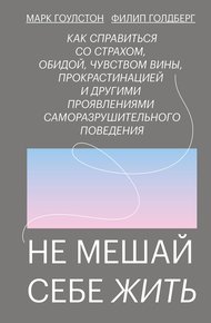 Обложка книги Не мешай себе жить