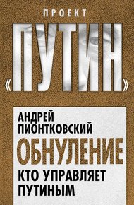 Обложка книги Обнуление. Кто управляет Путиным
