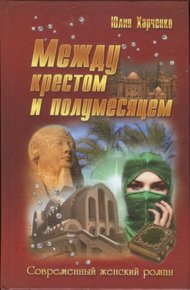 Обложка книги Между крестом и полумесяцем