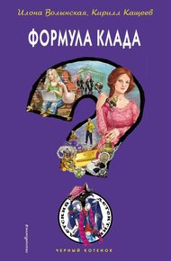 Обложка книги Формула клада