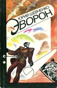 Обложка книги Эворон