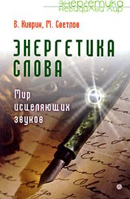 Обложка книги Энергетика слова. Мир исцеляющих звуков