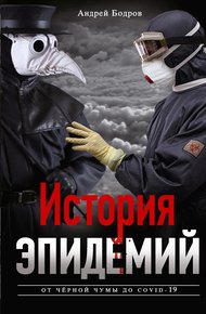 Обложка книги История эпидемий. От чёрной чумы до COVID-19