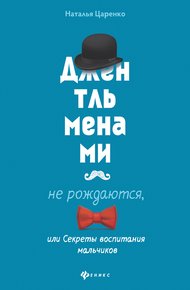 Обложка книги Джентльменами не рождаются, или Секреты воспитания мальчиков