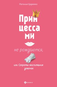 Обложка книги Принцессами не рождаются, или Секреты воспитания девочек
